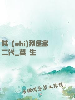 其實(shí)我是富二代