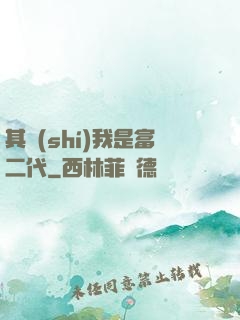 其實(shí)我是富二代