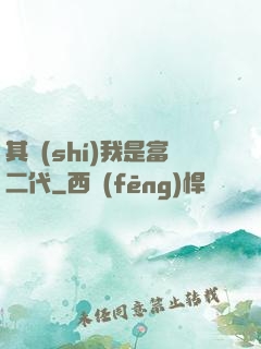 其實(shí)我是富二代