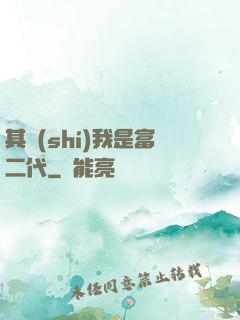 其實(shí)我是富二代