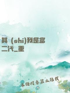 其實(shí)我是富二代