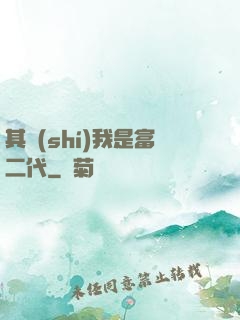 其實(shí)我是富二代