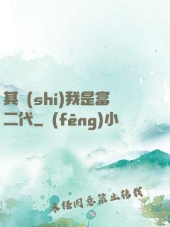 其實(shí)我是富二代