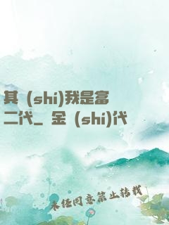 其實(shí)我是富二代
