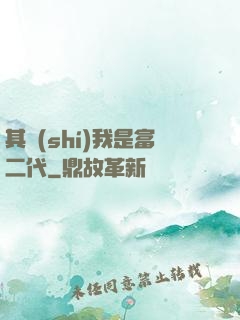 其實(shí)我是富二代