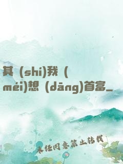 其實(shí)我沒(méi)想當(dāng)首富