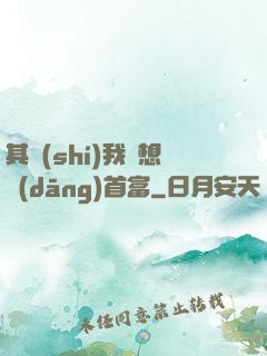 其實(shí)我沒想當(dāng)首富