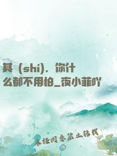 其實(shí)，你什么都不用怕