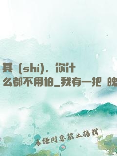 其實(shí)，你什么都不用怕