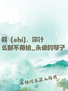 其實(shí)，你什么都不用怕