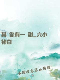 其實你有一點甜