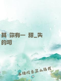 其實你有一點甜