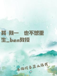 其實我一點兒也不想重生