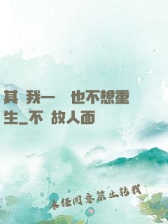 其實我一點兒也不想重生