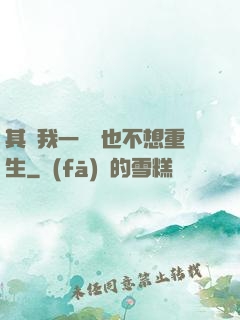 其實我一點兒也不想重生