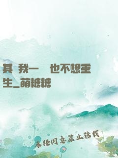 其實我一點兒也不想重生