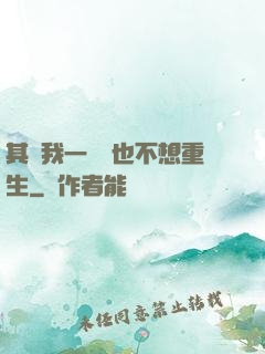 其實我一點兒也不想重生