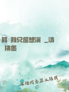 其實我只是想演戲