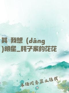 其實我想當(dāng)明星