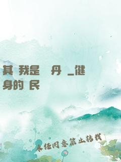 其實我是個煉丹師