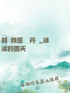 其實我是個煉丹師