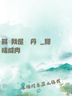 其實我是個煉丹師