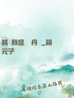 其實我是個煉丹師