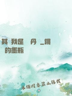 其實我是個煉丹師