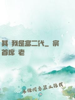 其實我是富二代