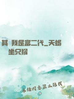 其實我是富二代