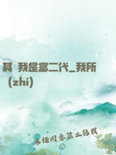 其實我是富二代