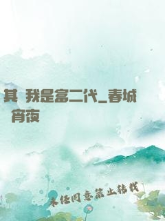 其實我是富二代