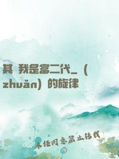 其實我是富二代