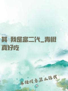 其實我是富二代