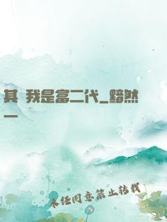 其實我是富二代