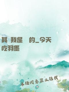其實我是無敵的