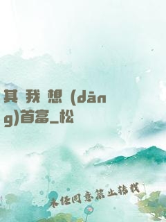 其實我沒想當(dāng)首富