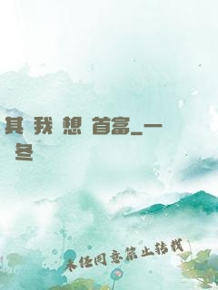 其實我沒想當首富