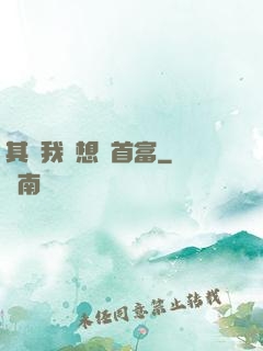 其實我沒想當首富