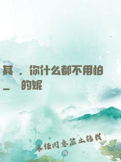 其實，你什么都不用怕