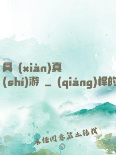 具現(xiàn)真實(shí)游戲