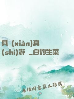 具現(xiàn)真實(shí)游戲
