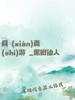 具現(xiàn)真實(shí)游戲