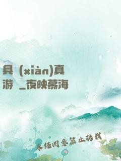 具現(xiàn)真實游戲