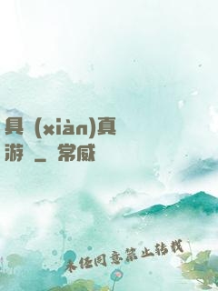 具現(xiàn)真實游戲