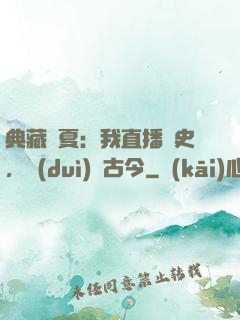 典藏華夏：我直播歷史，對(duì)話古今