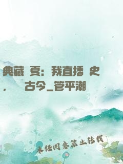 典藏華夏：我直播歷史，對話古今