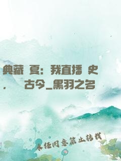 典藏華夏：我直播歷史，對話古今