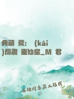 典藏華夏：開(kāi)局震驚秦始皇