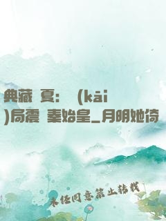 典藏華夏：開(kāi)局震驚秦始皇